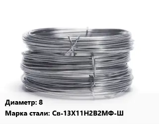 Проволока нержавеющая 8 Сталь: Св-13Х11Н2В2МФ-Ш